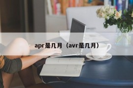 apr是几月（avr是几月）