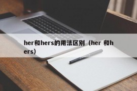 her和hers的用法区别（her 和hers）