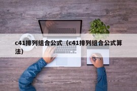 c41排列组合公式（c41排列组合公式算法）