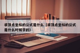 求顶点坐标的公式是什么（求顶点坐标的公式是什么时候学的）