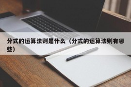 分式的运算法则是什么（分式的运算法则有哪些）