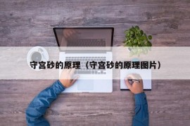 守宫砂的原理（守宫砂的原理图片）