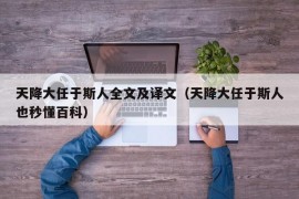 天降大任于斯人全文及译文（天降大任于斯人也秒懂百科）