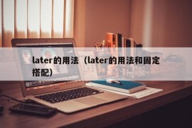 later的用法（later的用法和固定搭配）