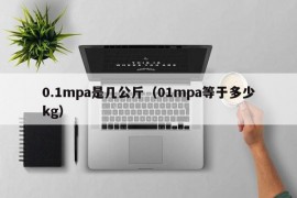 0.1mpa是几公斤（01mpa等于多少kg）