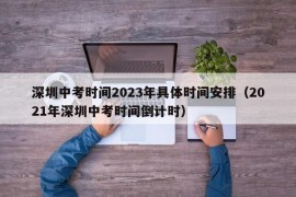 深圳中考时间2023年具体时间安排（2021年深圳中考时间倒计时）