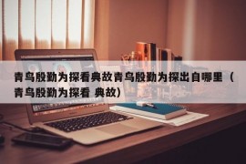 青鸟殷勤为探看典故青鸟殷勤为探出自哪里（青鸟殷勤为探看 典故）