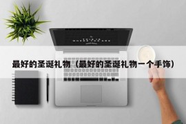 最好的圣诞礼物（最好的圣诞礼物一个手饰）