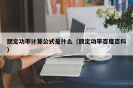 额定功率计算公式是什么（额定功率百度百科）