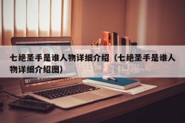 七绝圣手是谁人物详细介绍（七绝圣手是谁人物详细介绍图）