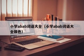 小学abab词语大全（小学abab词语大全颜色）