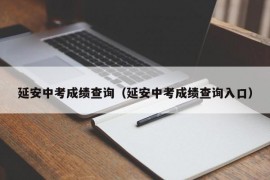 延安中考成绩查询（延安中考成绩查询入口）