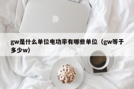 gw是什么单位电功率有哪些单位（gw等于多少w）