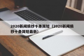 2020新闻摘抄十条简短（2020新闻摘抄十条简短最新）