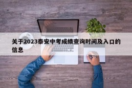 关于2023泰安中考成绩查询时间及入口的信息