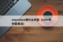 eversince用什么时态（ever的时态用法）