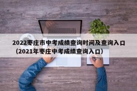 2022枣庄市中考成绩查询时间及查询入口（2021年枣庄中考成绩查询入口）