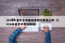 2024年金华中考最低录取分数线公布（2014年金华中考分数线）