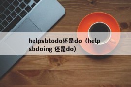 helpsbtodo还是do（help sbdoing 还是do）