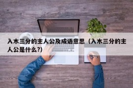 入木三分的主人公及成语意思（入木三分的主人公是什么?）