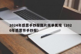 2024年感恩手抄报图片简单美观（2020年感恩节手抄报）