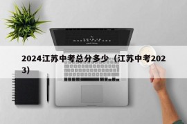 2024江苏中考总分多少（江苏中考2023）
