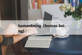 humanbeing（human being）