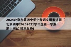 2024北京市第四中学中考语文模拟试题（北京四中20202021学年度第一学期 期中测试 初三年级）