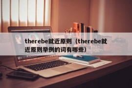 therebe就近原则（therebe就近原则举例的词有哪些）