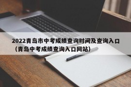 2022青岛市中考成绩查询时间及查询入口（青岛中考成绩查询入口网站）