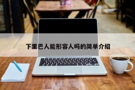 下里巴人能形容人吗的简单介绍