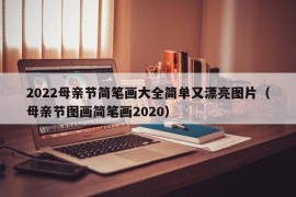 2022母亲节简笔画大全简单又漂亮图片（母亲节图画简笔画2020）