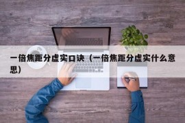 一倍焦距分虚实口诀（一倍焦距分虚实什么意思）