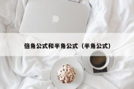 倍角公式和半角公式（半角公式）