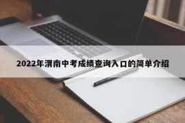 2022年渭南中考成绩查询入口的简单介绍