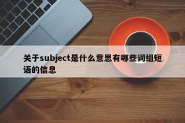 关于subject是什么意思有哪些词组短语的信息