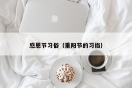 感恩节习俗（重阳节的习俗）