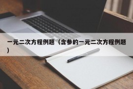 一元二次方程例题（含参的一元二次方程例题）