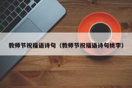 教师节祝福语诗句（教师节祝福语诗句桃李）