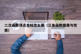 二次函数顶点坐标怎么算（三角函数图像与性质）