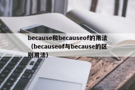 because和becauseof的用法（becauseof与because的区别用法）