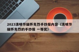 2023清明节缅怀先烈手抄报内容（清明节缅怀先烈的手抄报 一等奖）