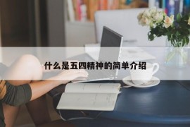 什么是五四精神的简单介绍