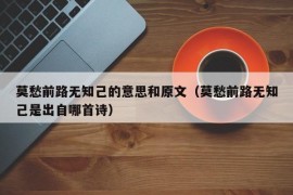 莫愁前路无知己的意思和原文（莫愁前路无知己是出自哪首诗）