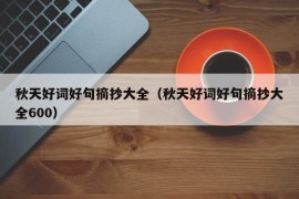 秋天好词好句摘抄大全（秋天好词好句摘抄大全600）