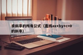 求斜率的所有公式（直线ax+by+c=0的斜率）