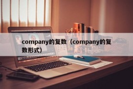 company的复数（company的复数形式）