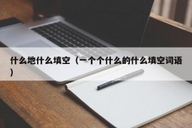 什么地什么填空（一个个什么的什么填空词语）