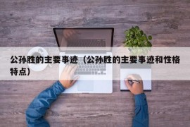 公孙胜的主要事迹（公孙胜的主要事迹和性格特点）