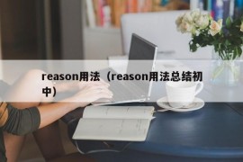 reason用法（reason用法总结初中）